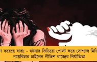 ধর্ষণ করেছে বাবা! - ঘটনার ভিডিয়ো পোস্ট করে সোশ্যাল মিডিয়ায় ন্যায়বিচার চাইলেন নীতিশ রাজ্যের নির্যাতিতা
