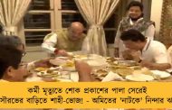 কর্মী মৃত্যুতে শোক প্রকাশের পালা সেরেই সৌরভের বাড়িতে শাহী-ভোজ! - অমিতের 'নাটকে' নিন্দার ঝড়