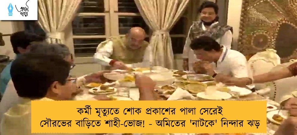 কর্মী মৃত্যুতে শোক প্রকাশের পালা সেরেই সৌরভের বাড়িতে শাহী-ভোজ! - অমিতের 'নাটকে' নিন্দার ঝড়