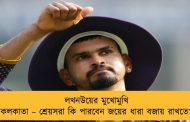 লখনউয়ের মুখোমুখি কলকাতা – শ্রেয়সরা কি পারবেন জয়ের ধারা বজায় রাখতে?