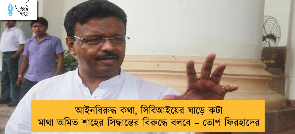 আইনবিরুদ্ধ কথা, সিবিআইয়ের ঘাড়ে কটা মাথা অমিত শাহের সিদ্ধান্তের বিরুদ্ধে বলবে – তোপ ফিরহাদের