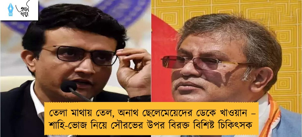 তেলা মাথায় তেল, অনাথ ছেলেমেয়েদের ডেকে খাওয়ান – শাহি-ভোজ নিয়ে সৌরভের উপর বিরক্ত বিশিষ্ট চিকিৎসক