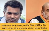 রোজগারের ব্যবস্থা করুন, কেন্দ্রীয় ফিল্ম কমিটিতে নিন – অমিত শাহের কাছে কাজ চেয়ে হাসির খোরাক ইন্দ্রনীল