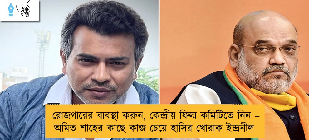 রোজগারের ব্যবস্থা করুন, কেন্দ্রীয় ফিল্ম কমিটিতে নিন – অমিত শাহের কাছে কাজ চেয়ে হাসির খোরাক ইন্দ্রনীল