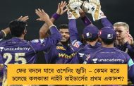 ফের বদলে যাবে ওপেনিং জুটি! – কেমন হতে চলেছে কলকাতা নাইট রাইডার্সের প্রথম একাদশ?