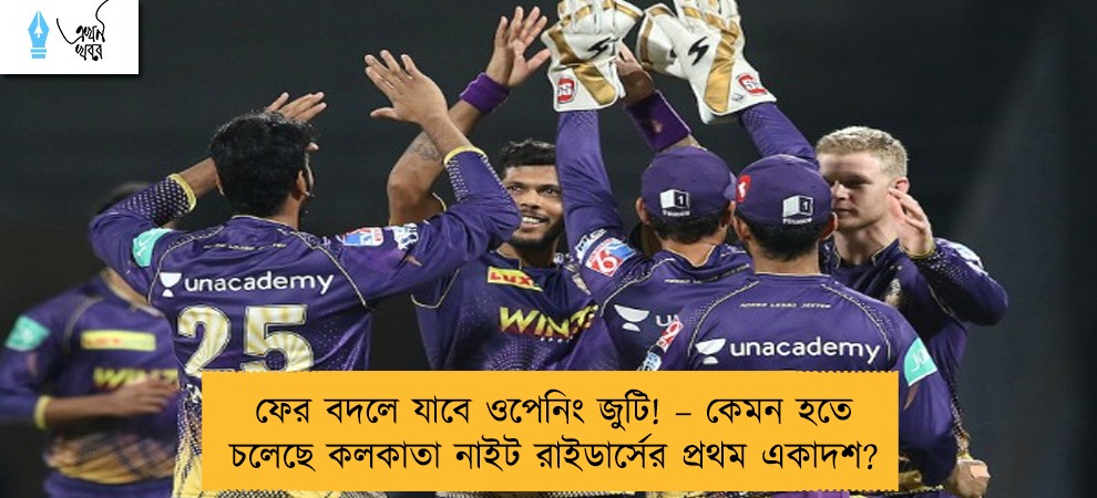 ফের বদলে যাবে ওপেনিং জুটি! – কেমন হতে চলেছে কলকাতা নাইট রাইডার্সের প্রথম একাদশ?