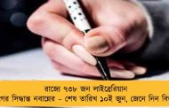 রাজ্যে ৭৩৮ জন লাইব্রেরিয়ান নিয়োগের সিদ্ধান্ত নবান্নের – শেষ তারিখ ১০ই জুন, জেনে নিন বিস্তারিত