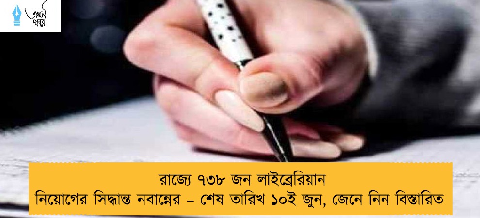 রাজ্যে ৭৩৮ জন লাইব্রেরিয়ান নিয়োগের সিদ্ধান্ত নবান্নের – শেষ তারিখ ১০ই জুন, জেনে নিন বিস্তারিত