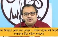 বিনা নিমন্ত্রণে খেতে চলে গেছেন – অমিত শাহের সঙ্গী বিজেপি নেতাদের তীব্র কটাক্ষ কুণালের