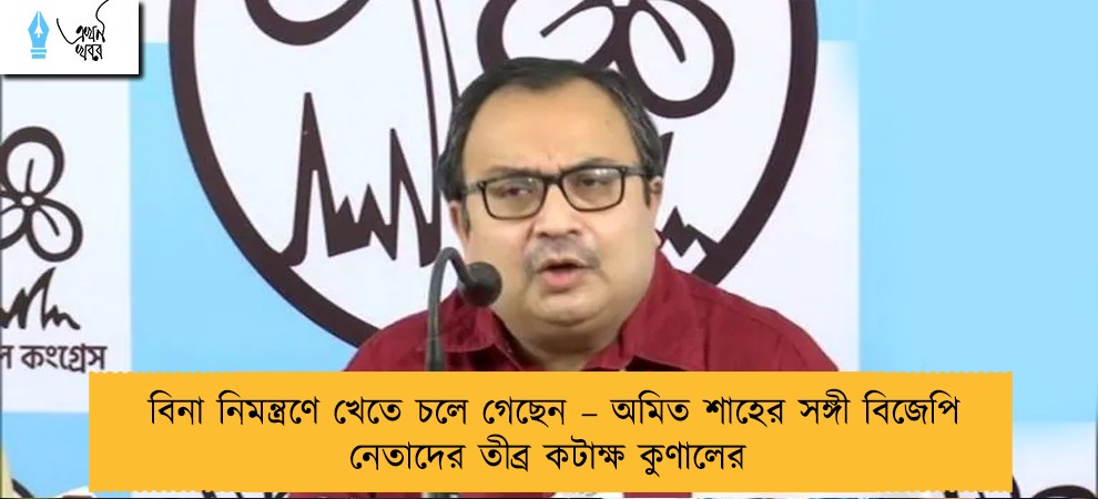 বিনা নিমন্ত্রণে খেতে চলে গেছেন – অমিত শাহের সঙ্গী বিজেপি নেতাদের তীব্র কটাক্ষ কুণালের