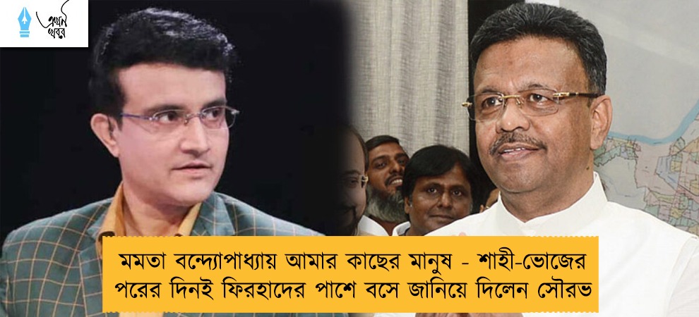 মমতা বন্দ্যোপাধ্যায় আমার কাছের মানুষ - শাহী-ভোজের পরের দিনই ফিরহাদের পাশে বসে জানিয়ে দিলেন সৌরভ