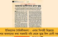 ইতিহাসের গৈরিকীকরণ? - এবার সিপাহী বিদ্রোহে বাংলার অবদানের কথা সরকারি নথি থেকে মুছে দিল মোদী সরকার