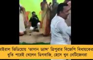 ভাইরাল ভিডিয়োয় 'ভাসান ড্যান্স' ত্রিপুরার বিজেপি বিধায়কের - ধুতি পরেই খেলেন ডিগবাজি, হেসে খুন নেটিজেনরা