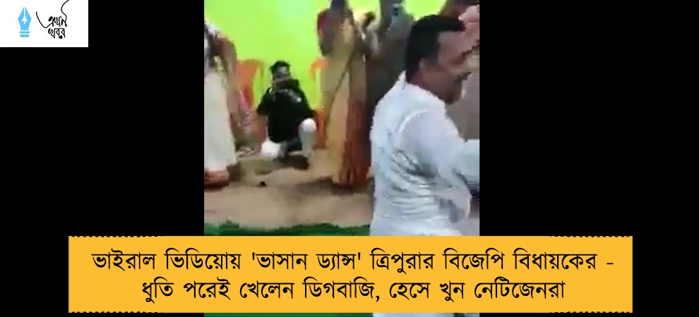 ভাইরাল ভিডিয়োয় 'ভাসান ড্যান্স' ত্রিপুরার বিজেপি বিধায়কের - ধুতি পরেই খেলেন ডিগবাজি, হেসে খুন নেটিজেনরা