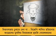 বিধানসভায় ঢুকতে দেব না – বিজেপি শাসিত হরিয়ানায় কংগ্রেসের মুসলিম বিধায়ককে হুমকি গোরক্ষকদের