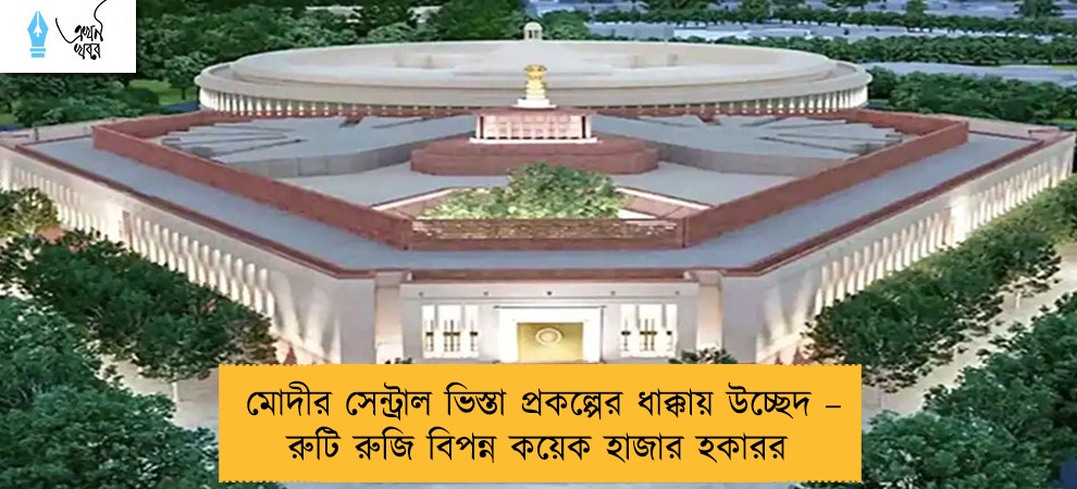 মোদীর সেন্ট্রাল ভিস্তা প্রকল্পের ধাক্কায় উচ্ছেদ – রুটি রুজি বিপন্ন কয়েক হাজার হকারর
