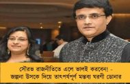 সৌরভ রাজনীতিতে এলে ভালই করবেন! - জল্পনা উসকে দিয়ে তাৎপর্যপূর্ণ মন্তব্য ঘরণী ডোনার