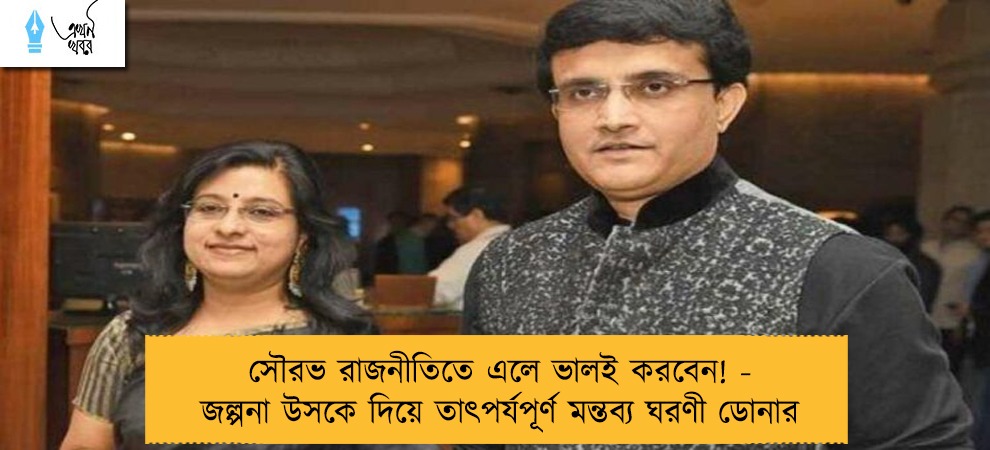 সৌরভ রাজনীতিতে এলে ভালই করবেন! - জল্পনা উসকে দিয়ে তাৎপর্যপূর্ণ মন্তব্য ঘরণী ডোনার