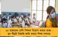 ২০ হাজারের বেশি শিক্ষক নিয়োগ করবে রাজ্য – খুব শীঘ্রই বিজ্ঞপ্তি জারি করবে শিক্ষা দফতর