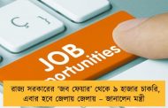 রাজ্য সরকারের ‘জব ফেয়ার’ থেকে ৯ হাজার চাকরি, এবার হবে জেলায় জেলায় – জানালেন মন্ত্রী