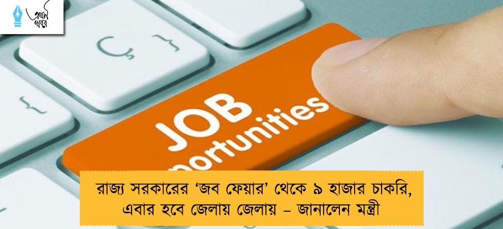 রাজ্য সরকারের ‘জব ফেয়ার’ থেকে ৯ হাজার চাকরি, এবার হবে জেলায় জেলায় – জানালেন মন্ত্রী