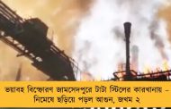 ভয়াবহ বিস্ফোরণ জামসেদপুরে টাটা স্টিলের কারখানায় – নিমেষে ছড়িয়ে পড়ল আগুন, জখম ২