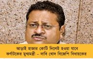 আড়াই হাজার কোটি দিলেই হওয়া যাবে কর্ণাটকের মুখ্যমন্ত্রী – দাবি খোদ বিজেপি বিধায়কের