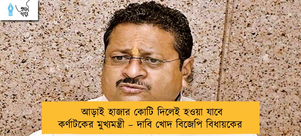 আড়াই হাজার কোটি দিলেই হওয়া যাবে কর্ণাটকের মুখ্যমন্ত্রী – দাবি খোদ বিজেপি বিধায়কের