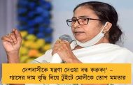 দেশবাসীকে যন্ত্রণা দেওয়া বন্ধ করুক!' – গ্যাসের দাম বৃদ্ধি নিয়ে টুইটে মোদীকে তোপ মমতার