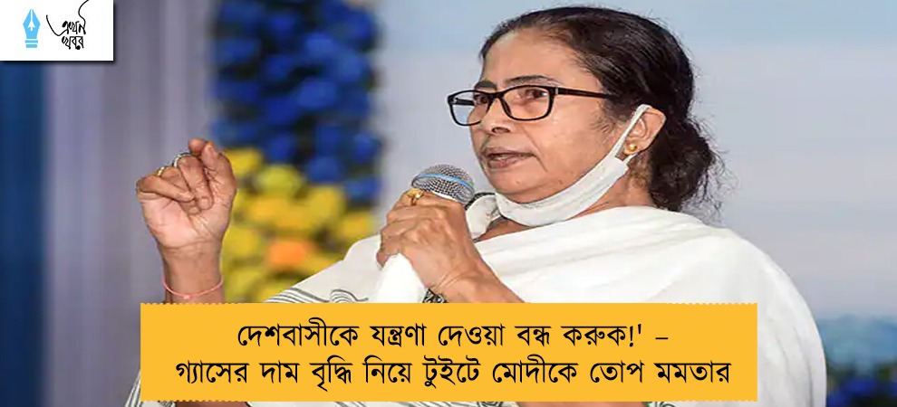 দেশবাসীকে যন্ত্রণা দেওয়া বন্ধ করুক!' – গ্যাসের দাম বৃদ্ধি নিয়ে টুইটে মোদীকে তোপ মমতার