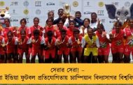 সেরার সেরা! – খেলো ইন্ডিয়া ফুটবল প্রতিযোগিতায় চ্যাম্পিয়ান বিদ্যাসাগর বিশ্ববিদ্যালয়