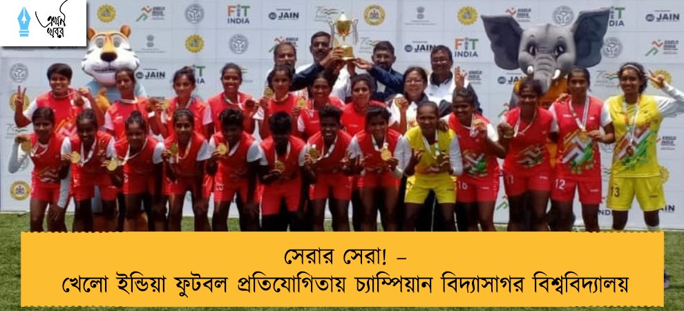 সেরার সেরা! – খেলো ইন্ডিয়া ফুটবল প্রতিযোগিতায় চ্যাম্পিয়ান বিদ্যাসাগর বিশ্ববিদ্যালয়