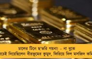 চালের টিনে ছ’ভরি গয়না! – না বুঝে বেচেই দিয়েছিলেন বীরভূমের কুমুদ, ফিরিয়ে দিল মসজিদ কমিটি