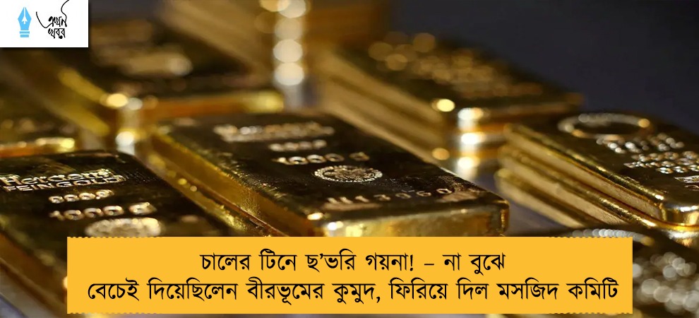 চালের টিনে ছ’ভরি গয়না! – না বুঝে বেচেই দিয়েছিলেন বীরভূমের কুমুদ, ফিরিয়ে দিল মসজিদ কমিটি
