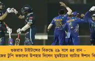 গুজরাত টাইটান্সের বিরুদ্ধে ২৯ বলে ৪৫ রান – নিজের টুপি ভক্তদের উপহার দিলেন মুম্বইয়ের ব্যাটার ঈশান কিশন