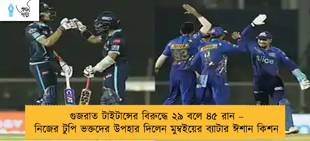গুজরাত টাইটান্সের বিরুদ্ধে ২৯ বলে ৪৫ রান – নিজের টুপি ভক্তদের উপহার দিলেন মুম্বইয়ের ব্যাটার ঈশান কিশন