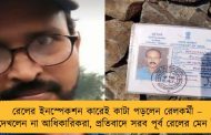 রেলের ইনস্পেকশন কারেই কাটা পড়লেন রেলকর্মী – ঘুরেও দেখলেন না আধিকারিকরা, প্রতিবাদে সরব পূর্ব রেলের মেন ইউনিয়ন