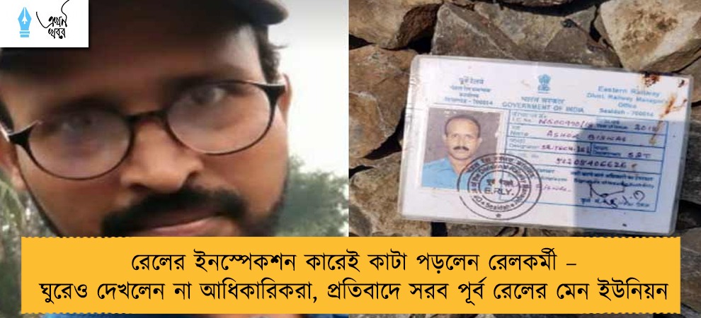 রেলের ইনস্পেকশন কারেই কাটা পড়লেন রেলকর্মী – ঘুরেও দেখলেন না আধিকারিকরা, প্রতিবাদে সরব পূর্ব রেলের মেন ইউনিয়ন