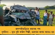 জলপাইগুড়িতে ভয়াবহ পথ দুর্ঘটনা! – মৃত দুই বাউল শিল্পী, গুরুতর জখম আরও ছয়