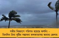 গভীর নিম্নচাপে পরিণত হয়েছে অশনি! – তিনদিন টানা বৃষ্টির সম্ভাবনা কলকাতাসহ অনান্য জেলায়