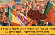 বারাসতে ৫ বিজেপি নেতার পদত্যাগ, এই নিয়ে এক সপ্তাহে ২০ জনের ইস্তফা – পদ্মশিবিরের কোন্দল চরমে