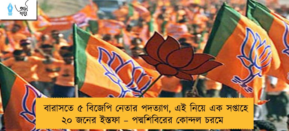 বারাসতে ৫ বিজেপি নেতার পদত্যাগ, এই নিয়ে এক সপ্তাহে ২০ জনের ইস্তফা – পদ্মশিবিরের কোন্দল চরমে