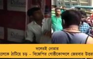 দলেরই নেতার ছেলেকে ঠাটিয়ে চড় – বিজেপির গোষ্ঠীকোন্দলে জেরবার উত্তরবঙ্গ