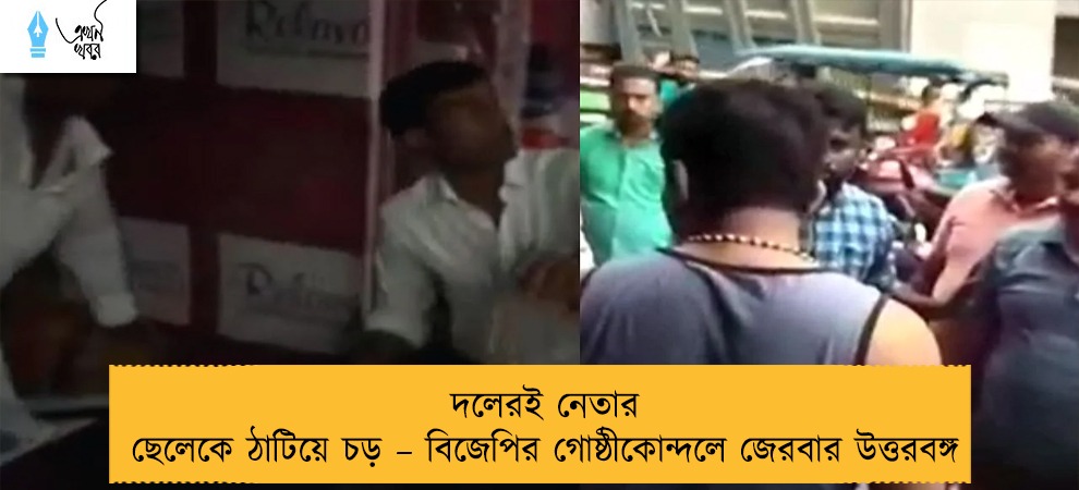 দলেরই নেতার ছেলেকে ঠাটিয়ে চড় – বিজেপির গোষ্ঠীকোন্দলে জেরবার উত্তরবঙ্গ