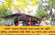 'অশনি' সংকেত মিলতেই সেরে নেওয়া হল প্রস্তুতি - ঘূর্ণিঝড় মোকাবিলায় তৈরি দক্ষিণ ২৪ পরগণা জেলা প্রশাসন