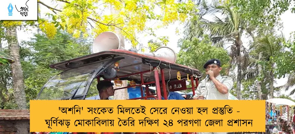 'অশনি' সংকেত মিলতেই সেরে নেওয়া হল প্রস্তুতি - ঘূর্ণিঝড় মোকাবিলায় তৈরি দক্ষিণ ২৪ পরগণা জেলা প্রশাসন