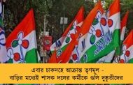 এবার চাকদহে আক্রান্ত তৃণমূল - বাড়ির মধ্যেই শাসক দলের কর্মীকে গুলি দুষ্কৃতীদের