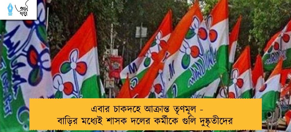এবার চাকদহে আক্রান্ত তৃণমূল - বাড়ির মধ্যেই শাসক দলের কর্মীকে গুলি দুষ্কৃতীদের