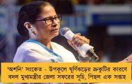 'অশনি' সংকেত - উপকূলে ঘূর্ণিঝড়ের ভ্রুকুটির কারণে বদল মুখ্যমন্ত্রীর জেলা সফরের সূচি, পিছল এক সপ্তাহ