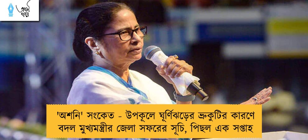 'অশনি' সংকেত - উপকূলে ঘূর্ণিঝড়ের ভ্রুকুটির কারণে বদল মুখ্যমন্ত্রীর জেলা সফরের সূচি, পিছল এক সপ্তাহ